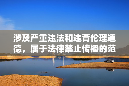 涉及严重违法和违背伦理道德，属于法律禁止传播的范畴。任何形式的性暴力、强奸等内容都是对他人权利的严重侵犯，传播或观看此类内容不仅违反法律法规，还会对社会造成不良影响，对受害者造成二次伤害，法律禁止传播性暴力内容，严守法律与伦理底线，杜绝对受害者的二次伤害