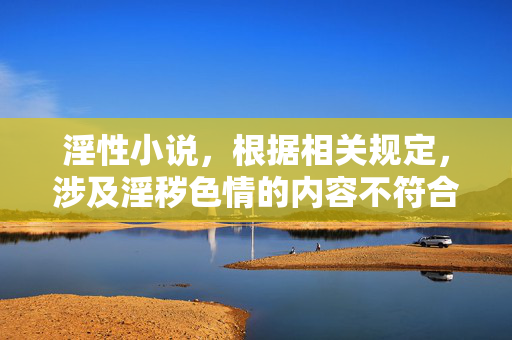 淫性小说，根据相关规定，涉及淫秽色情的内容不符合信息传播规范，无法为您提供相关标题。请您遵守法律法规，传播积极健康的内容。