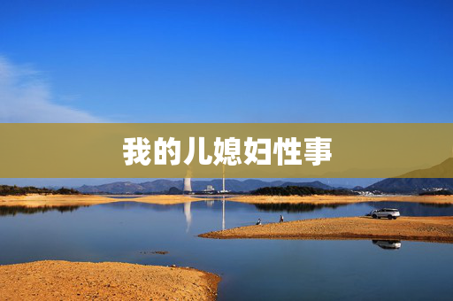 我的儿媳妇性事