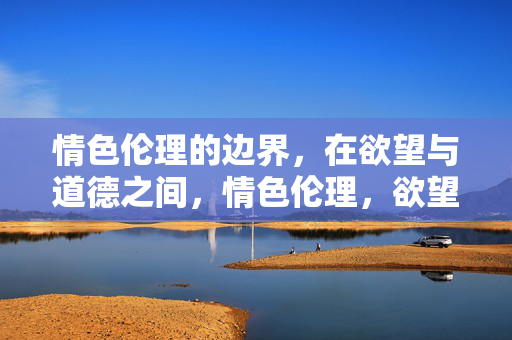 情色伦理的边界，在欲望与道德之间，情色伦理，欲望与道德的边界