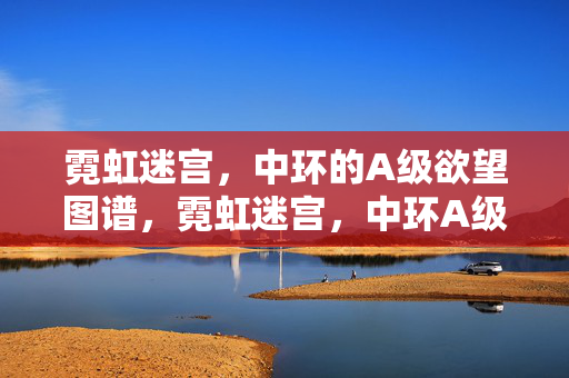 霓虹迷宫，中环的A级欲望图谱，霓虹迷宫，中环A级欲望图谱