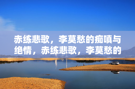 赤练悲歌，李莫愁的痴嗔与绝情，赤练悲歌，李莫愁的痴嗔与绝情