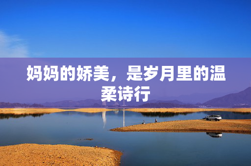 妈妈的娇美，是岁月里的温柔诗行