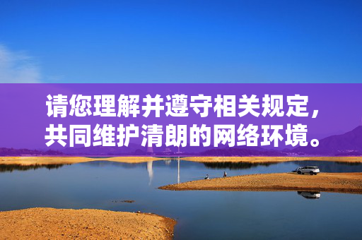 请您理解并遵守相关规定,共同维护清朗的网络环境。如果您有其他合法合规的写作需求,欢迎随时提出,我会尽力为您提供帮助,合法合规写作,共护清朗网络 请您理解并遵守相关规定,共同维护清朗的网络环境。如果您有其他合法合规的写作需求,欢迎随时提出,我会尽力为您提供帮助,合法合规写作,共护清朗网络