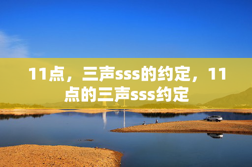 11点，三声sss的约定，11点的三声sss约定