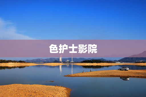 色护士影院