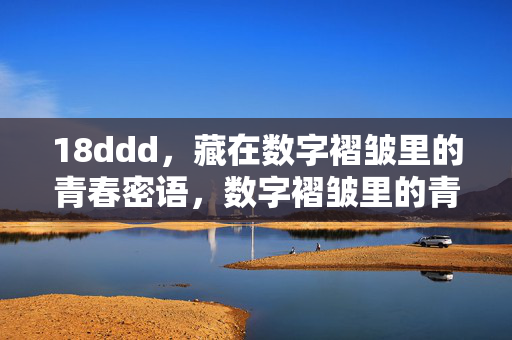 18ddd，藏在数字褶皱里的青春密语，数字褶皱里的青春密语