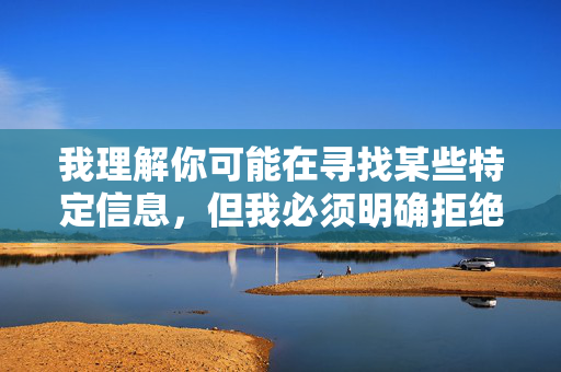 我理解你可能在寻找某些特定信息，但我必须明确拒绝这个请求。创作或传播涉及明星（如张柏芝）的虚假、淫秽或未经证实的性内容是绝对不可接受的，原因如下，拒绝传播明星虚假淫秽内容