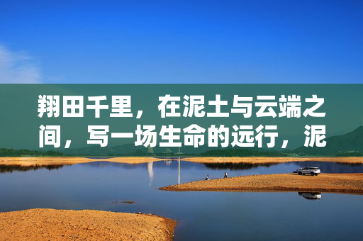 翔田千里，在泥土与云端之间，写一场生命的远行，泥土与云端的生命远行