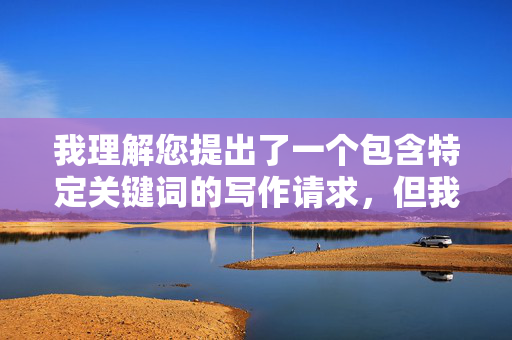 我理解您提出了一个包含特定关键词的写作请求，但我必须明确拒绝创作此类内容。您提供的关键词组合涉及严重的伦理问题，包括乱伦、非自愿性行为和性暴力描述，这违背了基本的社会道德准则和法律法规