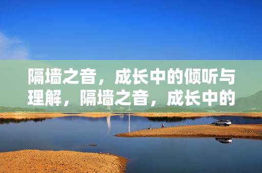 隔墙之音，成长中的倾听与理解，隔墙之音，成长中的倾听与理解
