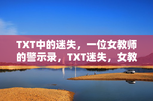 TXT中的迷失，一位女教师的警示录，TXT迷失，女教师的警示录