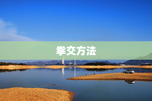 拳交方法 拳交方法