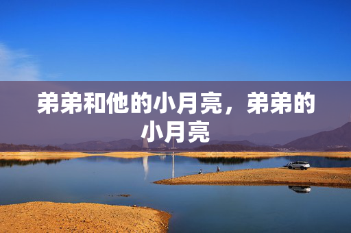 弟弟和他的小月亮，弟弟的小月亮