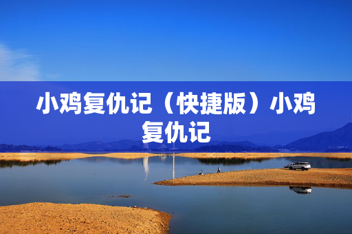 小鸡复仇记(快捷版)小鸡复仇记 小鸡复仇记(快捷版)小鸡复仇记