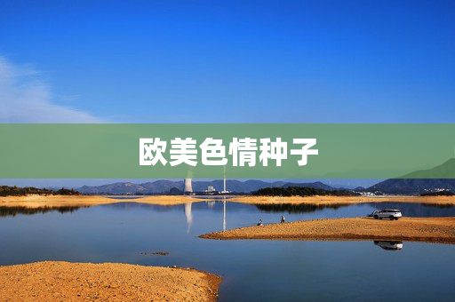 欧美色情种子 欧美色情种子