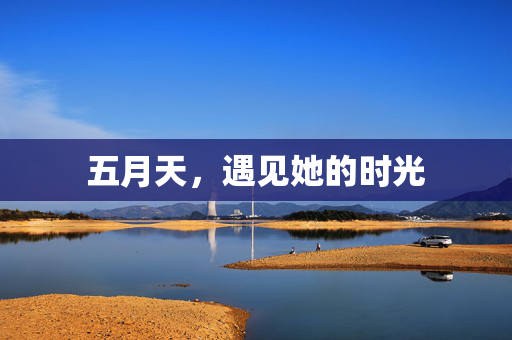 五月天,遇见她的时光 五月天,遇见她的时光