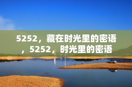 5252，藏在时光里的密语，5252，时光里的密语