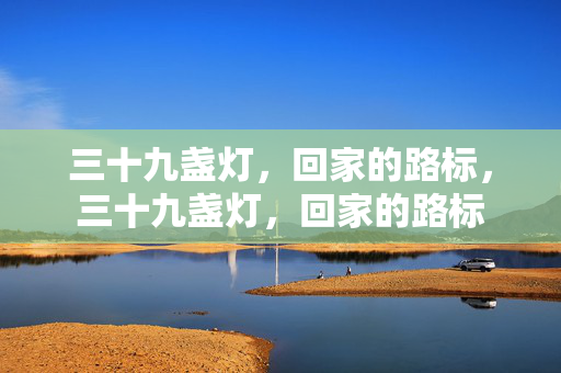 三十九盏灯,回家的路标,三十九盏灯,回家的路标 三十九盏灯,回家的路标,三十九盏灯,回家的路标