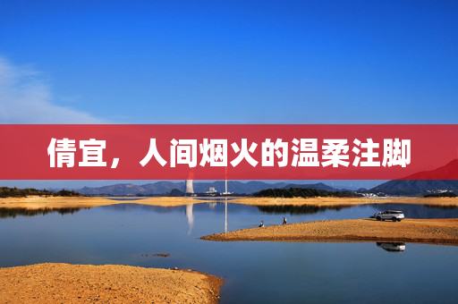 倩宜，人间烟火的温柔注脚