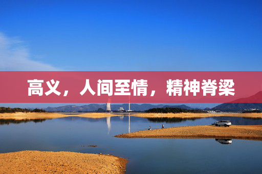 高义，人间至情，精神脊梁