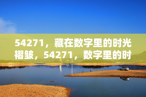 54271,藏在数字里的时光褶皱,54271,数字里的时光褶皱 54271,藏在数字里的时光褶皱,54271,数字里的时光褶皱