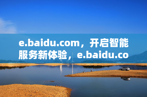 e.baidu.com,开启智能服务新体验,e.baidu.com,开启智能服务新体验 e.baidu.com,开启智能服务新体验,e.baidu.com,开启智能服务新体验