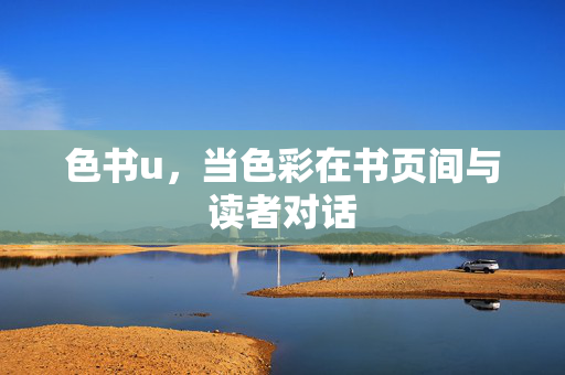 色书u,当色彩在书页间与读者对话 色书u,当色彩在书页间与读者对话