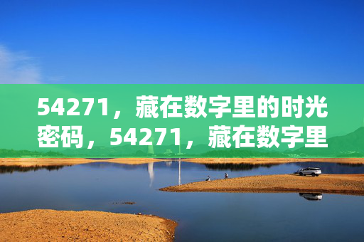 54271,藏在数字里的时光密码,54271,藏在数字里的时光密码 54271,藏在数字里的时光密码,54271,藏在数字里的时光密码