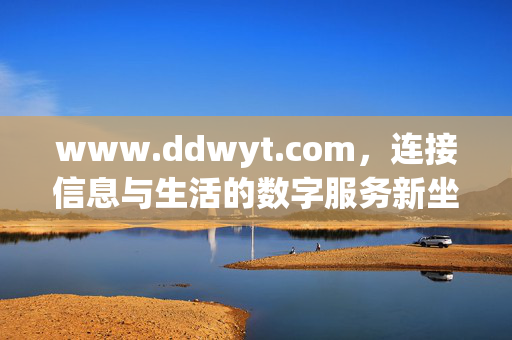 www.ddwyt.com,连接信息与生活的数字服务新坐标,www.ddwyt.com,连接信息与生活的数字服务新坐标 www.ddwyt.com,连接信息与生活的数字服务新坐标,www.ddwyt.com,连接信息与生活的数字服务新坐标