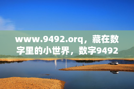 www.9492.orq,藏在数字里的小世界,数字9492的小世界 www.9492.orq,藏在数字里的小世界,数字9492的小世界