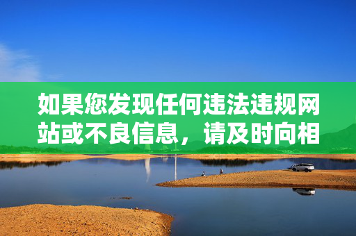 如果您发现任何违法违规网站或不良信息,请及时向相关部门举报,携手共建风清气正的网络家园。让我们始终牢记,网络空间不是法外之地,遵守法律法规、传播正能量,是每个公民应尽的责任与义务,举报不良信息 共建清朗网络家园 如果您发现任何违法违规网站或不良信息,请及时向相关部门举报,携手共建风清气正的网络家园。让我们始终牢记,网络空间不是法外之地,遵守法律法规、传播正能量,是每个公民应尽的责任与义务,举报不良信息 共建清朗网络家园