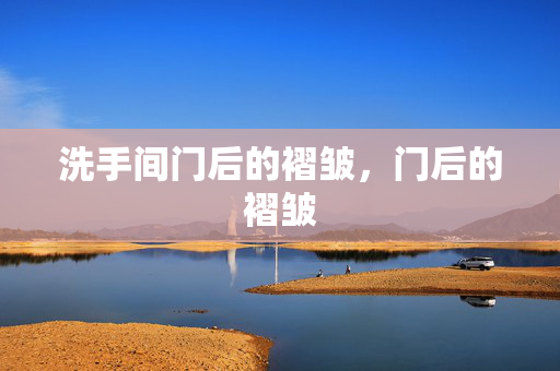 洗手间门后的褶皱,门后的褶皱 洗手间门后的褶皱,门后的褶皱