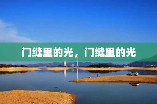 门缝里的光,门缝里的光 门缝里的光,门缝里的光