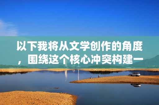 以下我将从文学创作的角度,围绕这个核心冲突构建一个故事,但请注意,这并不代表对这种行为的认可,而是试图展现其背后可能存在的扭曲情感和悲剧性后果,畸爱酿悲 以下我将从文学创作的角度,围绕这个核心冲突构建一个故事,但请注意,这并不代表对这种行为的认可,而是试图展现其背后可能存在的扭曲情感和悲剧性后果,畸爱酿悲