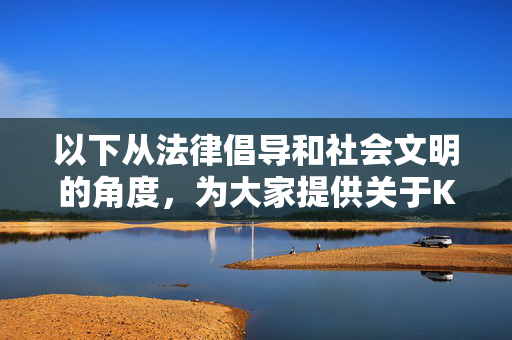以下从法律倡导和社会文明的角度,为大家提供关于KTV娱乐的正确引导,法律倡导·社会文明,KTV娱乐的正确引导 以下从法律倡导和社会文明的角度,为大家提供关于KTV娱乐的正确引导,法律倡导·社会文明,KTV娱乐的正确引导