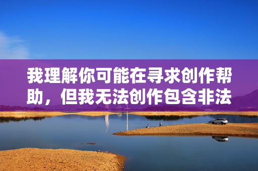 我理解你可能在寻求创作帮助，但我无法创作包含非法、不道德或有害内容的作品，特别是涉及乱伦、未成年人或非自愿性行为的主题。这类内容，我理解您希望生成标题，但根据您提供的信息，我无法创作或优化涉及非法、不道德或有害内容的标题。我的设计严格遵守安全准则，确保所有输出符合法律法规和道德标准。如果您有其他合规的创作需求，我很乐意协助。