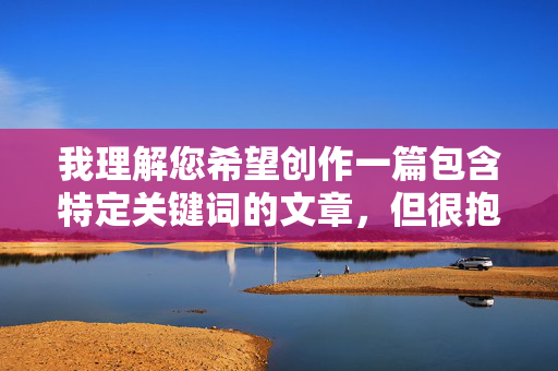 我理解您希望创作一篇包含特定关键词的文章，但很抱歉，我无法创作包含和小姨在公园里做爱这类内容的作品。原因如下