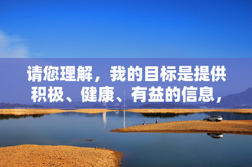 请您理解,我的目标是提供积极、健康、有益的信息,引导对艺术和文化的理性鉴赏。如果您有其他更合适的电影相关话题,欢迎提出,我将尽力为您提供有深度的分析和讨论,艺术文化的理性鉴赏与健康价值引导 请您理解,我的目标是提供积极、健康、有益的信息,引导对艺术和文化的理性鉴赏。如果您有其他更合适的电影相关话题,欢迎提出,我将尽力为您提供有深度的分析和讨论,艺术文化的理性鉴赏与健康价值引导