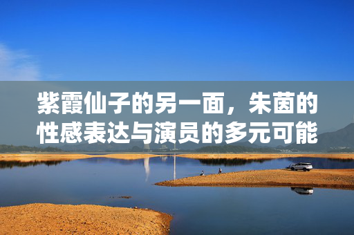 紫霞仙子的另一面,朱茵的性感表达与演员的多元可能,紫霞仙子的另一面,朱茵的性感表达与演员多元可能 紫霞仙子的另一面,朱茵的性感表达与演员的多元可能,紫霞仙子的另一面,朱茵的性感表达与演员多元可能