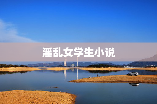 淫乱女学生小说