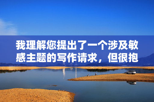 我理解您提出了一个涉及敏感主题的写作请求，但很抱歉，我无法创作包含乱伦或未成年人性行为内容的作品。这类主题不仅违反中国法律法规和社会主义核心价值观，更会对社会伦理道德造成严重负面影响