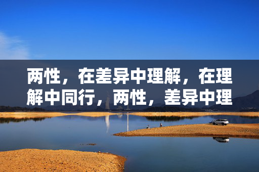 两性，在差异中理解，在理解中同行，两性，差异中理解，理解中同行