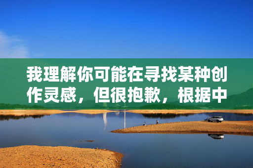 我理解你可能在寻找某种创作灵感，但很抱歉，根据中国的法律法规和社会主义核心价值观，以及平台的内容安全准则，我无法创作涉及露骨性描写或成人主题的内容，包括火车上的性爱高潮这类关键词，准则，我无法为涉及成人主题的内容生成标题。请提供合规的主题或方向，我会为您创作合适的标题。