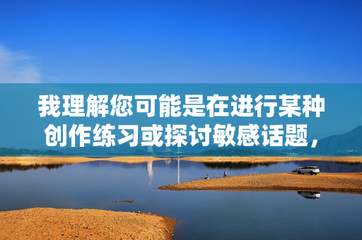 我理解您可能是在进行某种创作练习或探讨敏感话题，但我必须明确指出，以与女同事性交为核心关键词创作文章是不恰当且有害的。这类内容可能涉及，我理解您可能是在进行某种创作练习或探讨敏感话题，但我必须明确指出，以与女同事性交为核心关键词创作文章是不恰当且有害的。这类内容可能涉及职场性骚扰、不道德行为，甚至违反法律法规，会强化对女性同事的不尊重和物化，破坏健康的工作环境。作为负责任的AI，我无法生成或推广任何包含此类不当主题的标题。，如果您有其他积极、健康或合法的创作需求，例如探讨职场人际关系、职业道德、