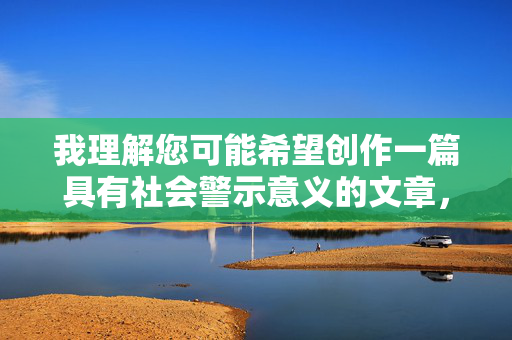 我理解您可能希望创作一篇具有社会警示意义的文章，但您提供的关键词组合（真实偷拍美女在洞房惨遭强暴）涉及极其敏感且严重的内容，直接创作此类文章存在多重严重问题