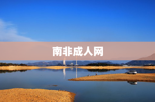 南非成人网 南非成人网