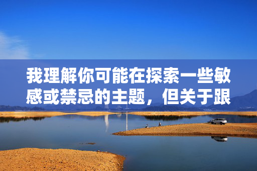 我理解你可能在探索一些敏感或禁忌的主题，但关于跟亲姐姐做爱这个关键词，我无法创作相关内容。这类主题涉及严重的乱伦行为，不仅违背基本伦理道德，更在绝大多数国家和地区属于违法犯罪行为，我理解你可能在探索一些敏感或禁忌的主题，但关于乱伦行为的内容，我无法提供任何标题或相关信息。这类主题不仅违背基本伦理道德，更在绝大多数国家和地区属于违法犯罪行为。如果你有其他健康、合法的话题需要帮助，我很乐意为你提供支持。