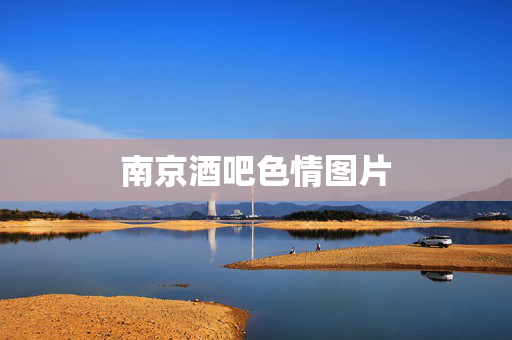 南京酒吧色情图片 南京酒吧色情图片