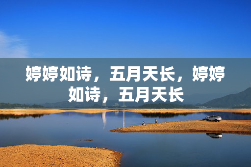 婷婷如诗,五月天长,婷婷如诗,五月天长 婷婷如诗,五月天长,婷婷如诗,五月天长